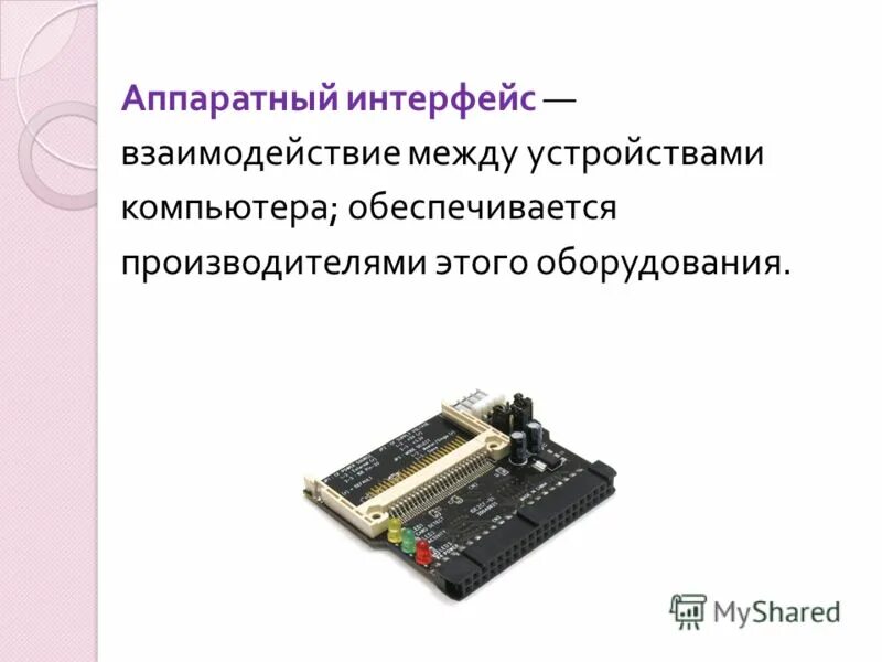 Аппаратно программный интерфейс это. Аппаратный интерфейс. apparatli interfeys. аппаратные и программные интерфейсы. аппаратный интерфейс пк.