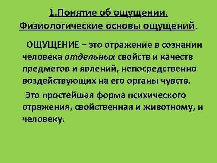 Физические ощущения это. Понятие об ощущении физиология. Физиологические механизмы ощущений. Физиологическая основа ощущений. Понятие ощущения и его физиологическая основа.