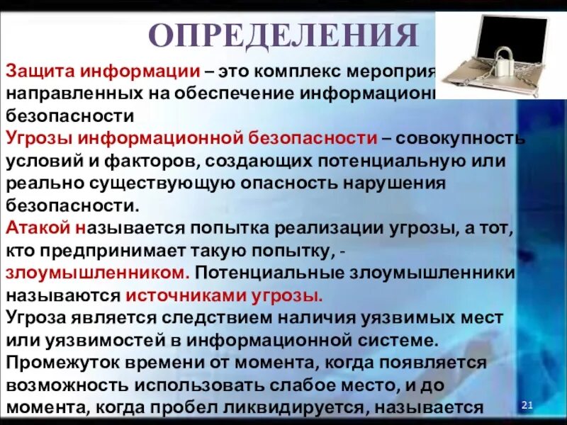 Определение термина защищенность. Защита информации определение. информационная безопасность определение. понятие информационной безопасности. понятие и методы защиты информации.