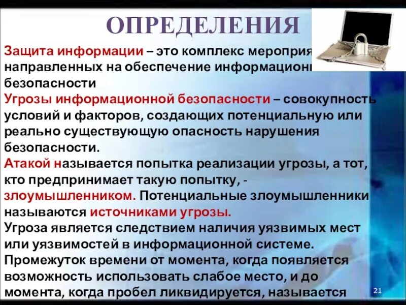 Принципом политики кибербезопасности является принцип. Защита информации определение. Информационная безопасность определение. Признаки защиты информации. Защита информации конспект.