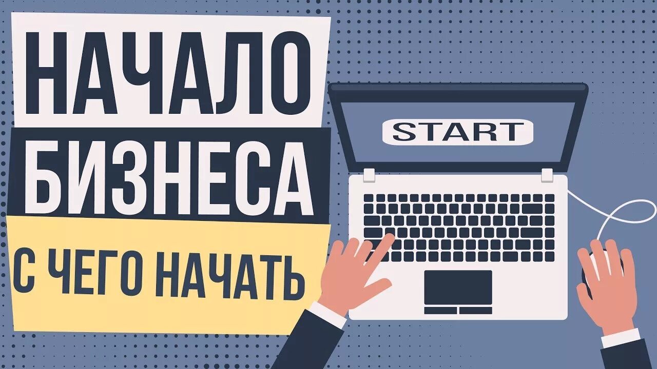 Какой бизнес начинать сейчас. Бизнес с нуля. Открытие бизнеса с нуля. Начало бизнеса с нуля. Открыть бизнес с нуля.