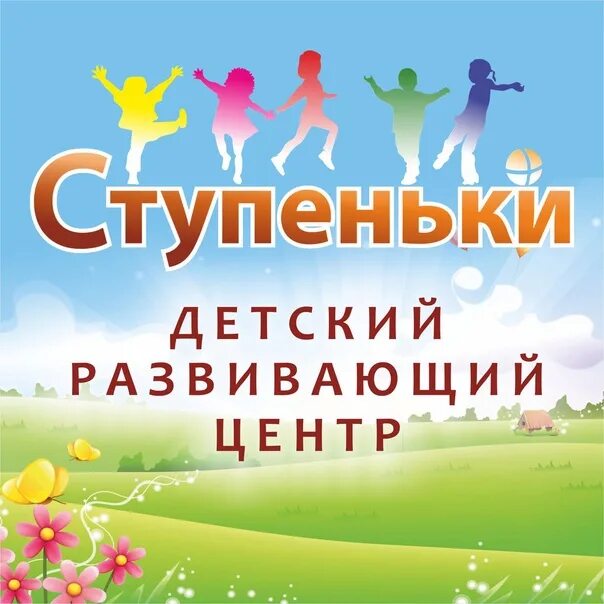 Игротеки оренбург. Ступеньки детский развивающий центр. Ступени детский центр. Ступени детства. Детский развивающий центр логотип.