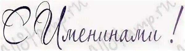 с именинами. с именинами надпись красивая. с днем ангела надпись. надпись с днем ангела на прозрачном фоне. с именинами надпись красивая.