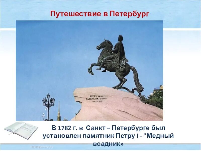 Путешествие по санкт петербургу 2 класс. Отметь памятник о котором. Памятники города Санкт-Петербург 4 класс окружающий мир. Отметь памятник о котором писал. Доклад по окр миру 2 класс про памятники СПБ.