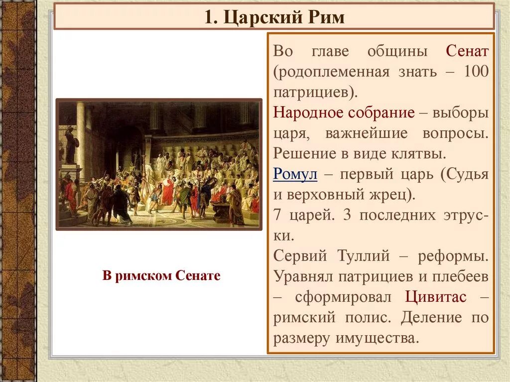 Кто являлся главой сената в риме. Царский период древнего Рима цари. Сенат народное собрание древнего Рима. Положение царей в Риме. Функции царя в древнем Риме.