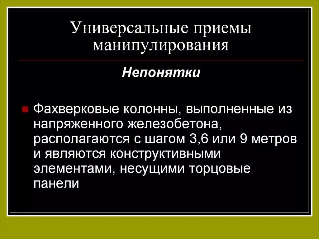 Приемы языкового манипулирования. Приемы речевой манипуляции. Виды речевых манипуляций. Манипулятивные приемы в речи.