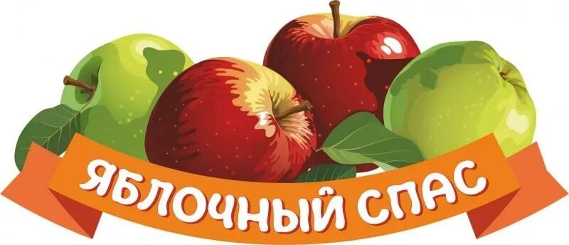 Спас групп. Яблочный спас надпись. яблочный спас логотип. яблочный спас вывеска. яблочный спас надпись на прозрачном фоне.