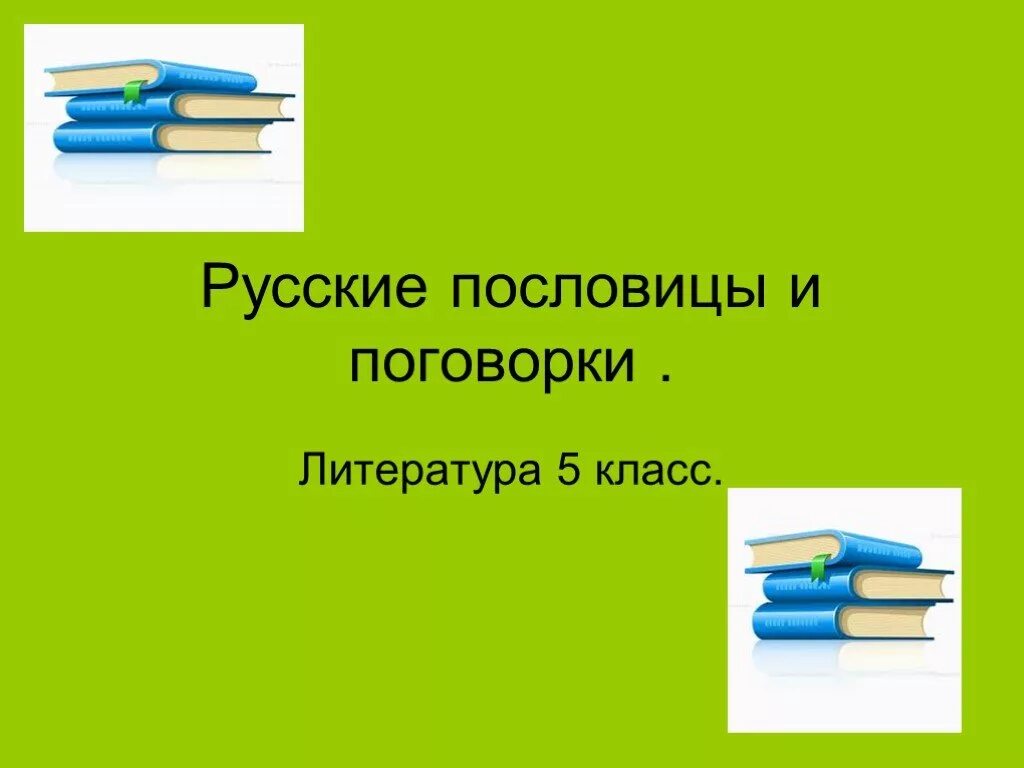 Пословицы и поговорки. Что такое пословица и поговорка определение. Пословица для детей на урок литературного чтения. Русские пословицы и поговорки. Что такое пословица и поговорка определение.