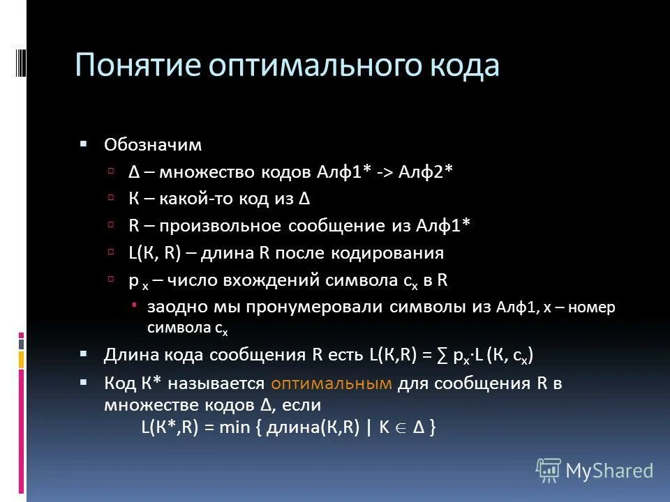 Условие однозначного кодирования. Условие однозначного кодирования