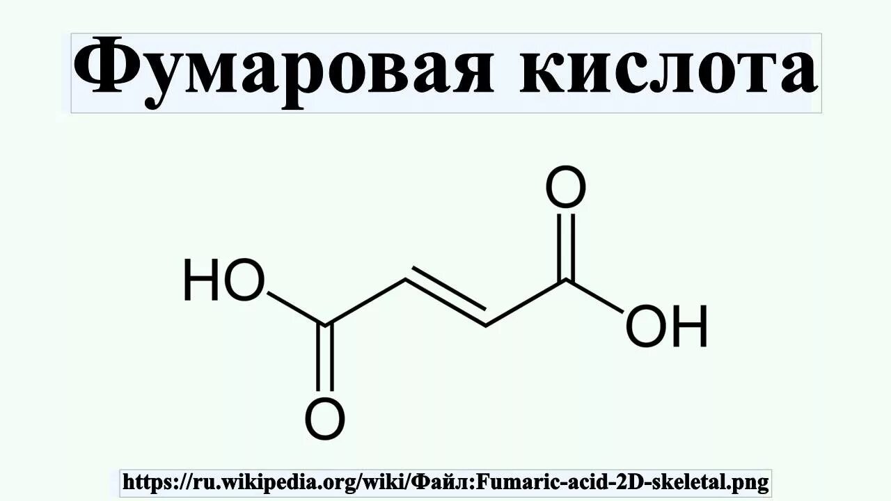 18 1 кислота. Малеиновая кислота формула. Фумаровая кислота формула. Фумаровая кислота структурная формула. Фумаровая кислота кислота формула.