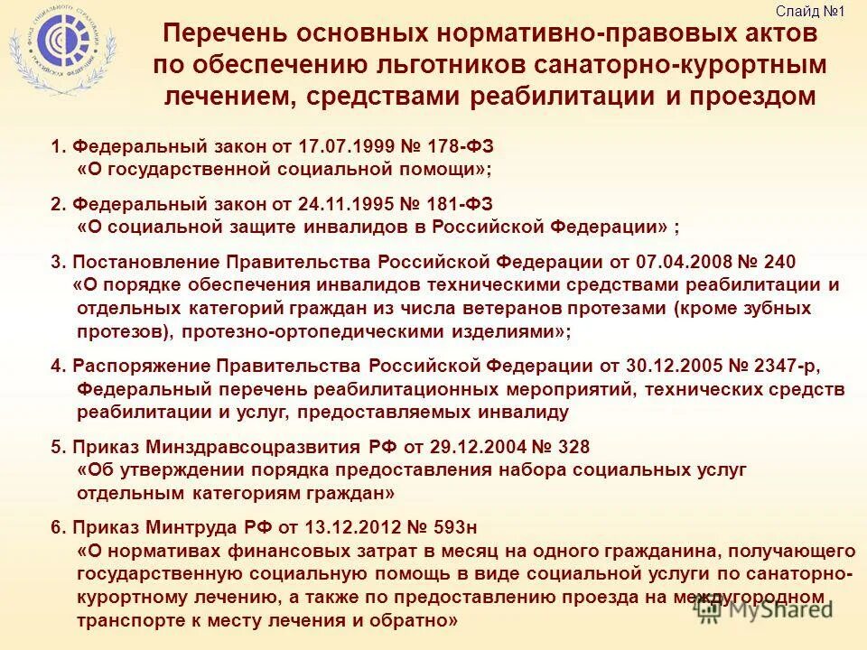 фз 178 от 17. федеральный закон 178. 07. нормативно правовые акты о федеральных льготах. 178 закон федеральный о помощи.