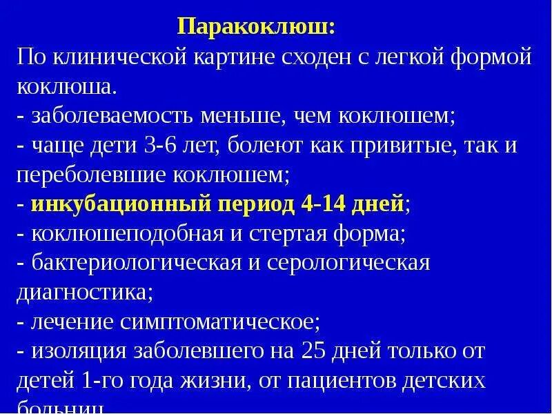 Коклюш лечение у детей 12 лет. Клинические симптомы коклюша. Клинические проявления паракоклюша. Коклюш у детей возбудитель. Коклюш клиника диагностика.