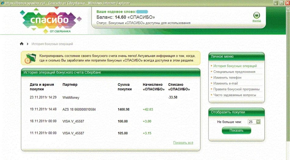 1 бонус спасибо сколько. Спасибо от Сбербанка. Сбербанк баллы спасибо. Узнать бонусы спасибо. Узнать Сбербанк спасибо.