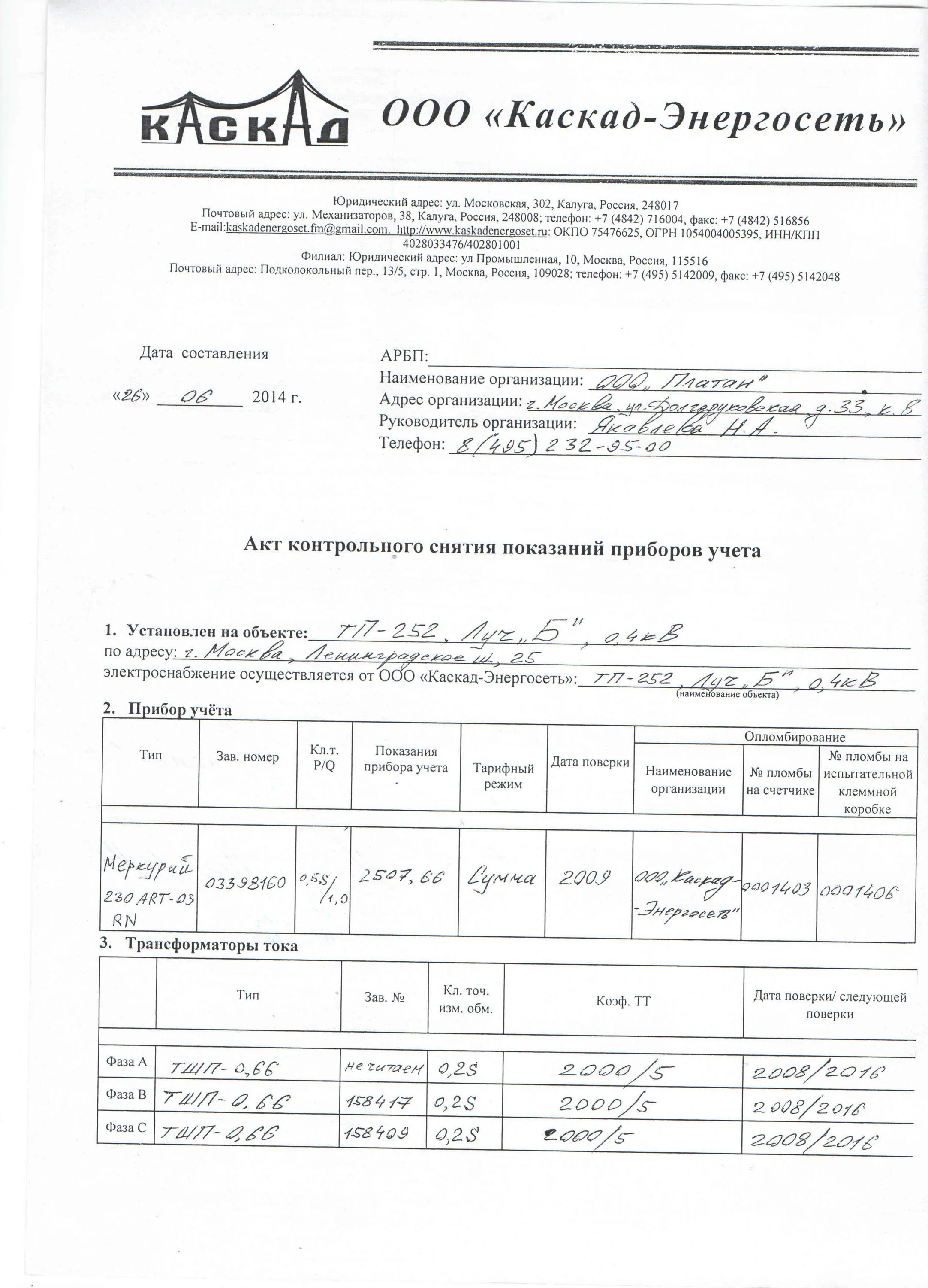 Акт установки пломбы газового счетчика. Акт о снятии показаний приборов учета электрической энергии. Акт о снятии пломбы с счетчика воды. Акт о снятии пломбы с прибора учета воды. Акт показаний счетчика воды