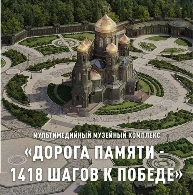 музей 1418 шагов до победы. музей в парке патриот 1418 шагов. музей в парке патриот 1418 шагов. музей памяти 1418 шагов. музейный комплекс 1418 шагов к победе.