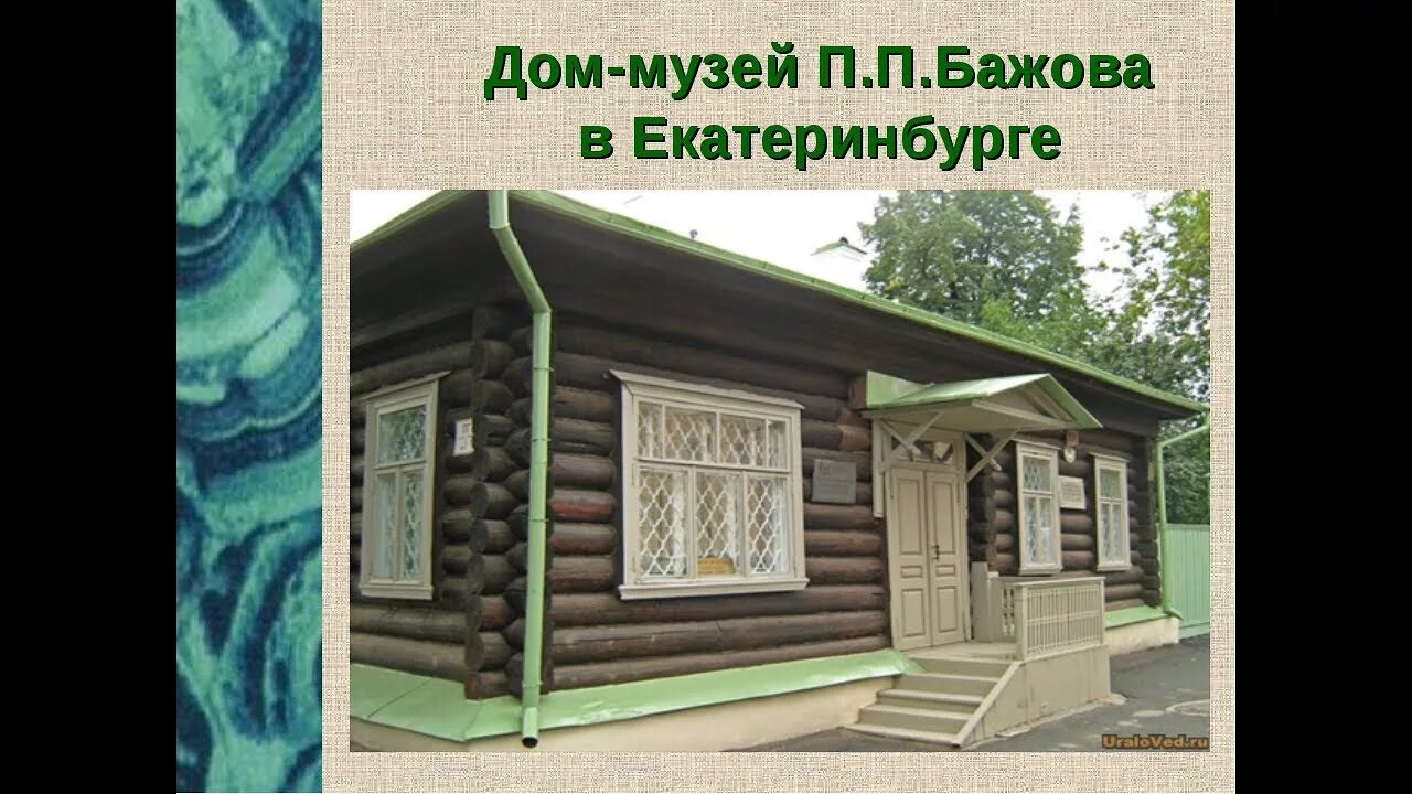 Дом-музей бажова в екатеринбурге. Бажов дом музей екатеринбург. Дом музей бажова сысерть. Бажова. Екатеринбург п п бажов.