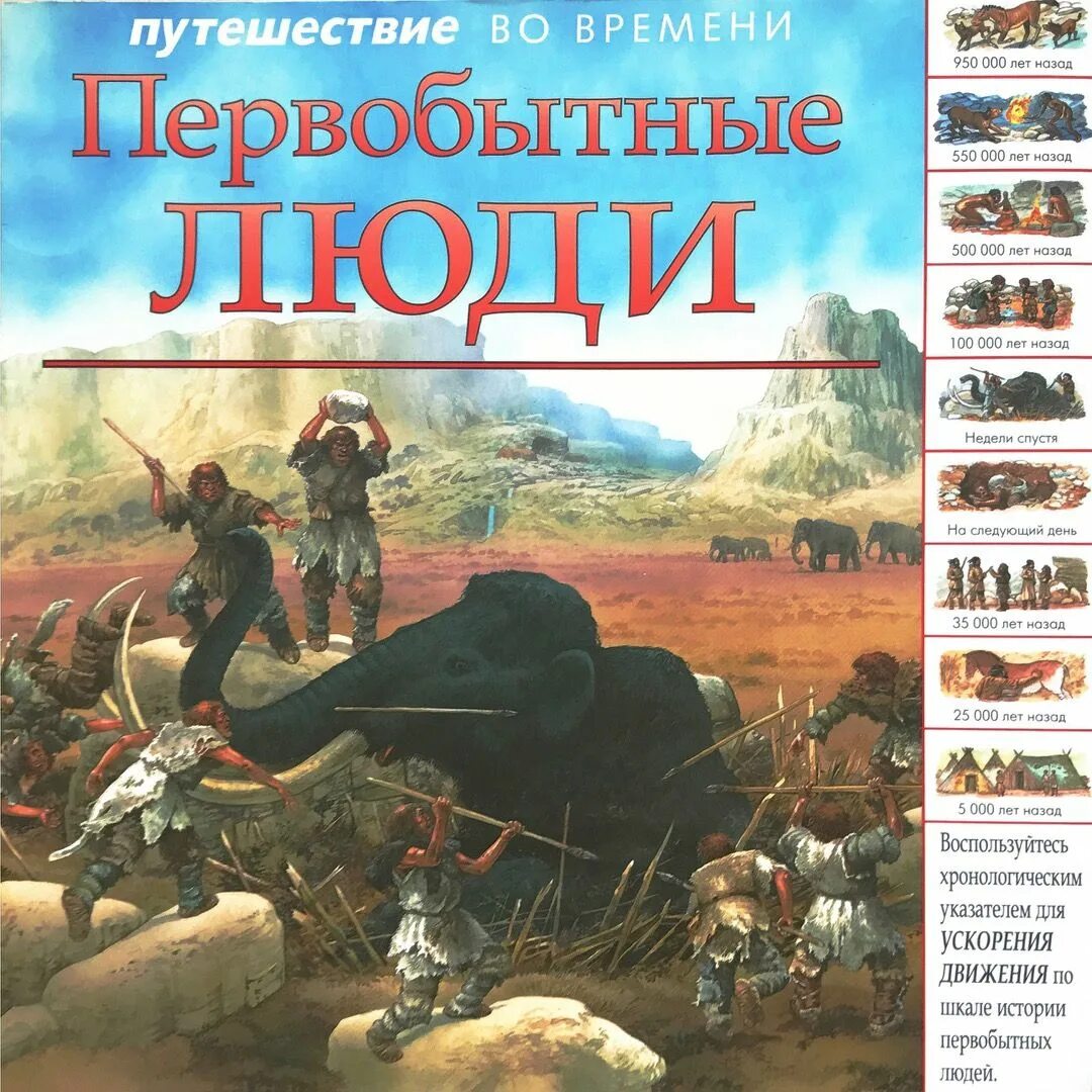 Книга про первобытного. Николас Харрис первобытные люди. Книги про первобытных людей. Книги про первобытных людей для детей. Книга отпервобытных людях.