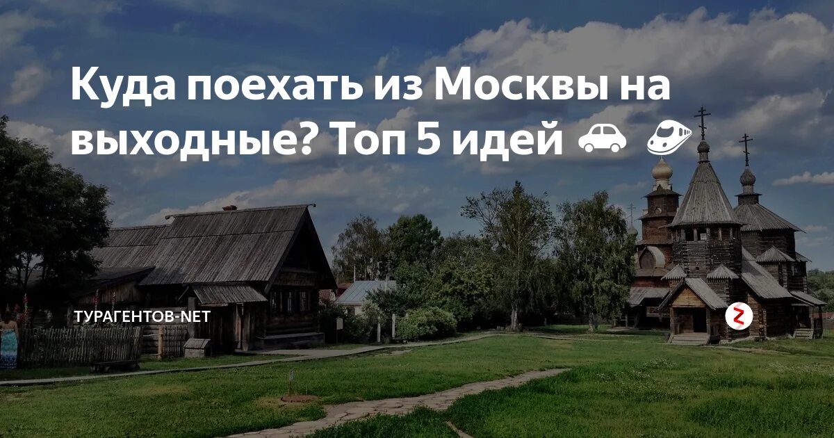 На выходные из Москвы. Куда поехать на выходные из Москвы. Куда поехать на выходные недорого. На машине на выходной из Москвы. Куда недалеко от москвы съездить на выходные