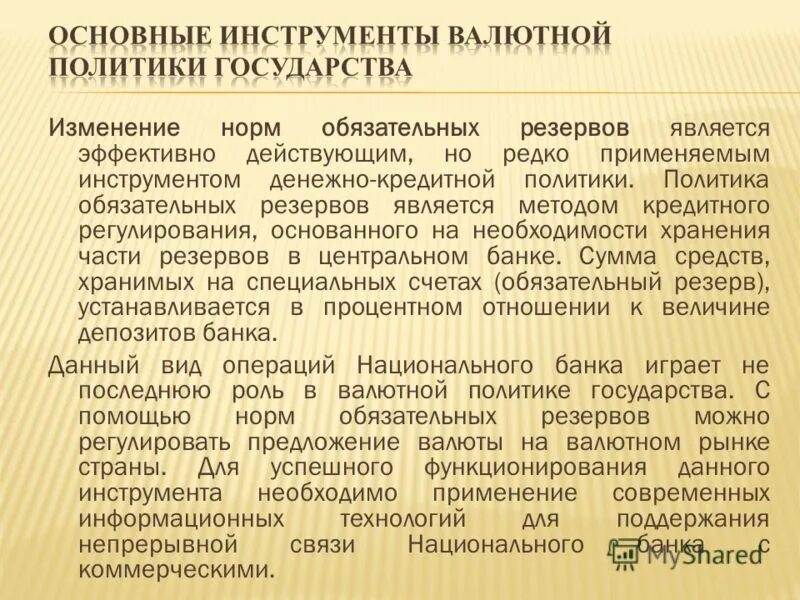 Инструменты валютной политики. Применение инструментов валютной политики..