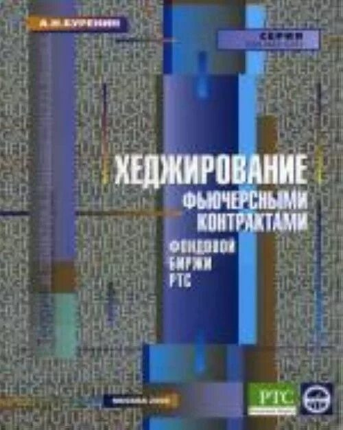 Буренин управление портфелем ценных бумаг. Буренин а. Производные инструменты рынка ценных бумаг. «управление портфелем ценных бумаг». Н.