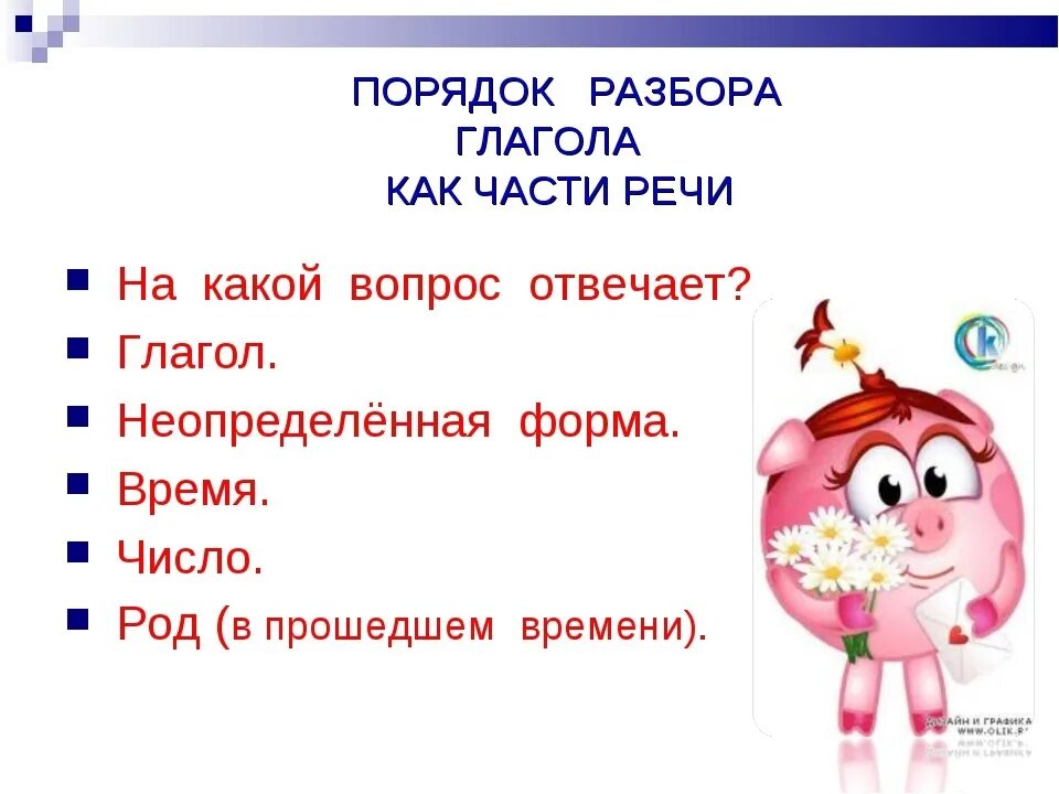 Разбери слово ловит. Как разобрать глагол как часть речи. Разбор слова как часть речи глагол. Разбор части речи глагол. Разбор глагола как часть речи.