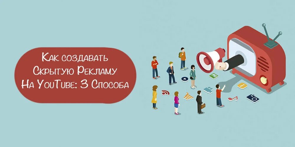 3 рекламы в ютубе. Как сделать рекламу в ютубе. метод скрытой рекламы. скрытая реклама ютуб. замаскированная реклама.
