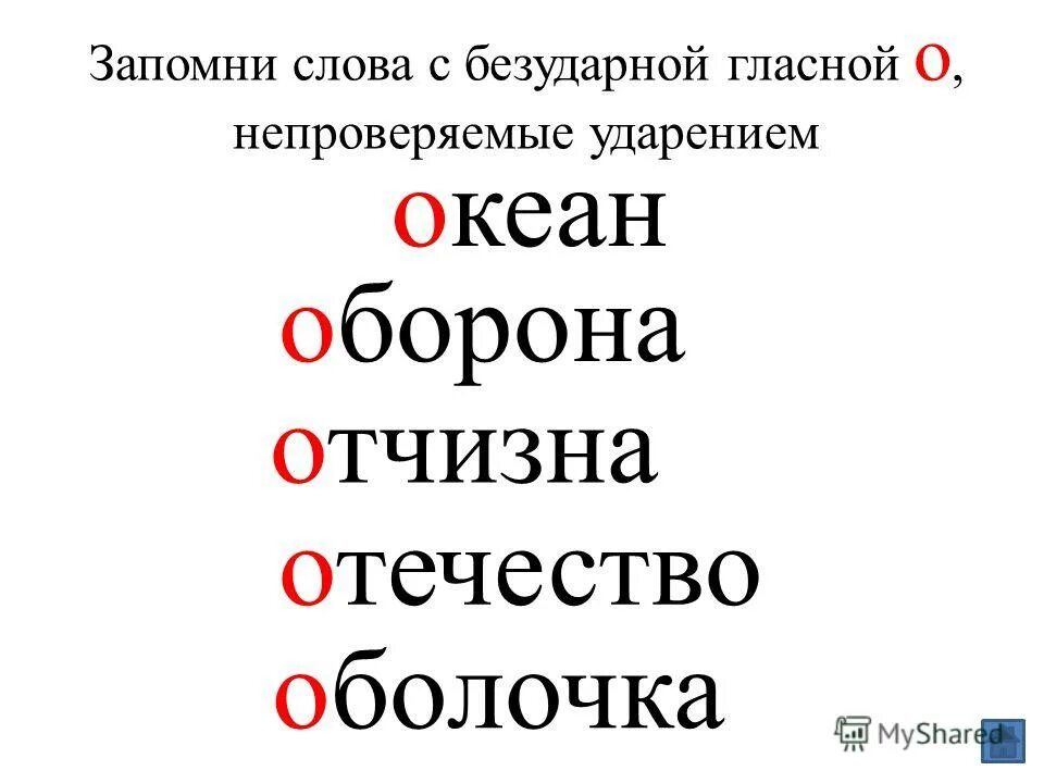 Слова с непроверяемыми безударными звуками. Слова с непроверяемой безударной гласной.