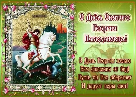 Мерцающие открытки с днем георгия победоносца