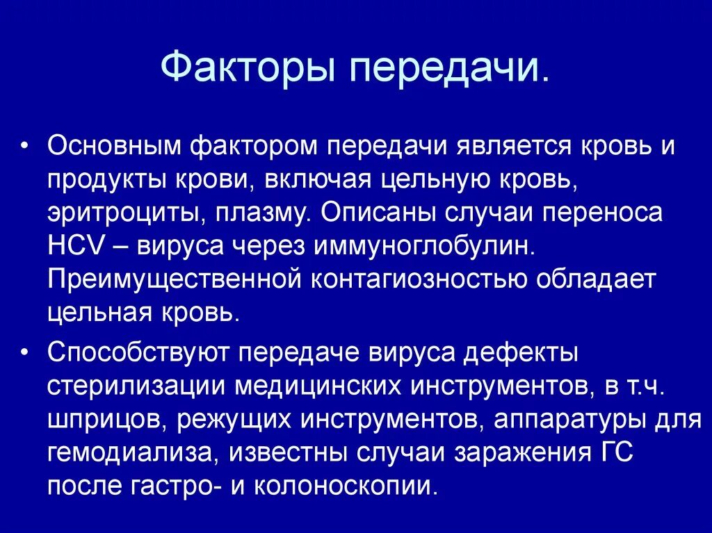 Вирусные гепатиты b факторы передачи. Факторы передачи вируса гепатита б. Факторы передачи при вирусном гепатите "в". Основные факторы передачи гепатита в.