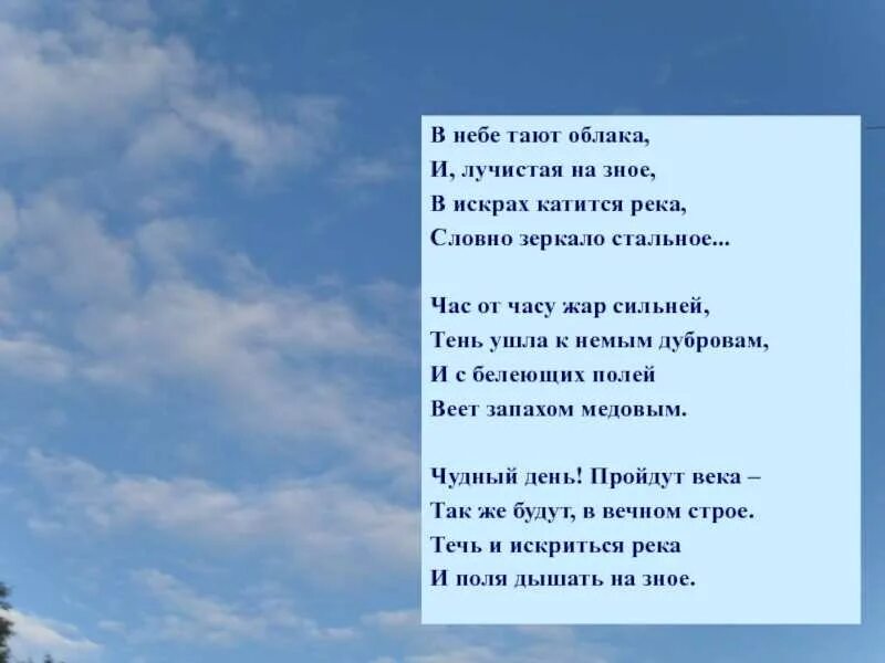 В небе тают облака. В небе тают облака и Лучистая. В небе тают облака и Лучистая на зное в искрах катится река. Стих в небе тают облака.