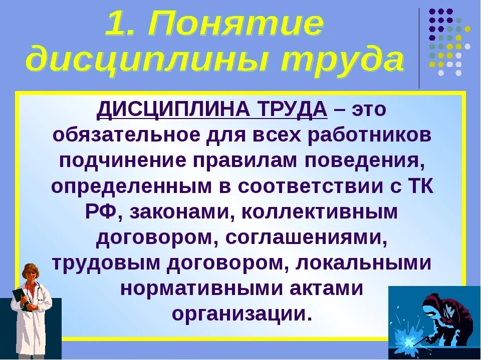 Дисциплина чем определяется. Дисциплина труда. Понятие дисциплины труда. Трудовая дисциплина. Что такое Трудовая дисциплина определение.