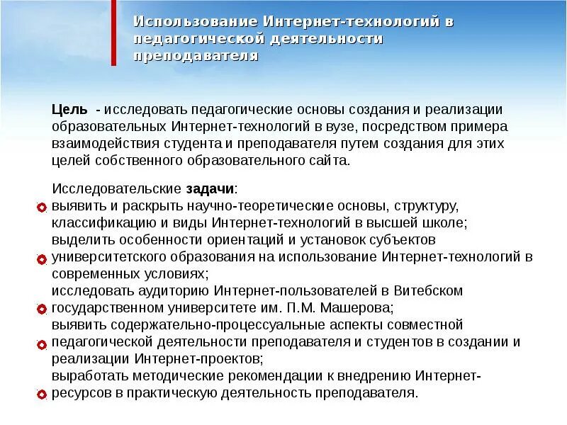 Использование интернета в образовании. Цель интернет технологий. Применение интернет технологий в образовании. Интернет-технологии в образовании цель. Цели и задачи использования педагогических технологий.