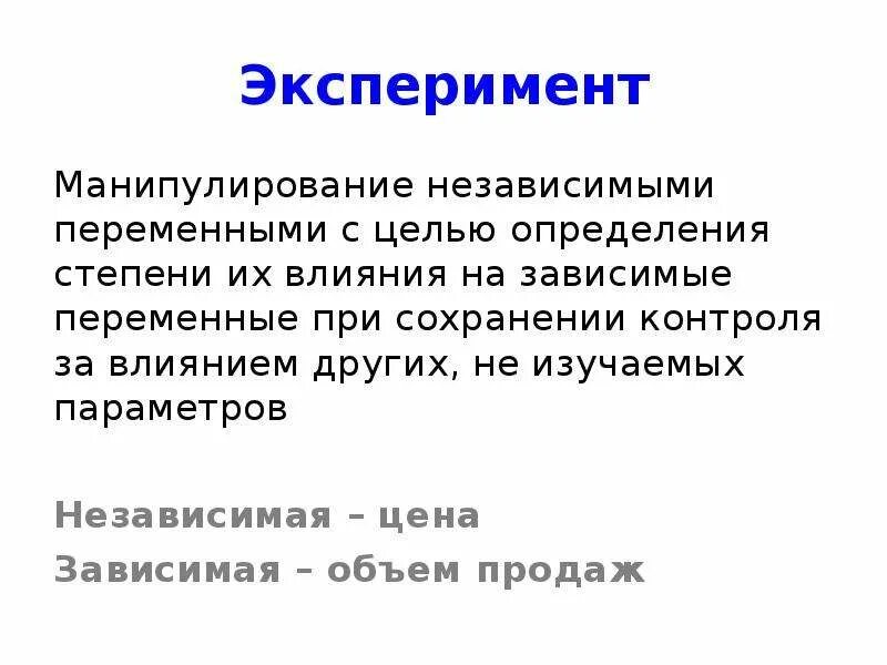 Независимая переменная виды независимых переменных. Зависимая и независимая переменная в эксперименте. зависимые и независимые переменные. зависимые и независимые переменные в исследовании. независимые переменные в эксперименте.