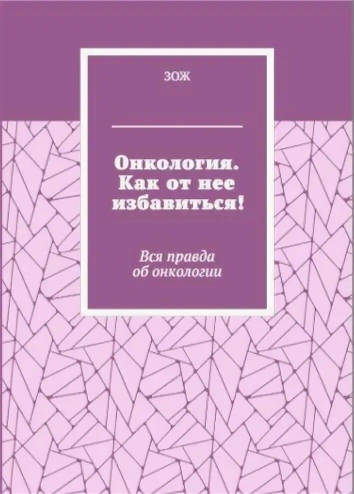 Книги по онкологии. Онкология книга. Книга онкология 2020. Книга про раковых больных.