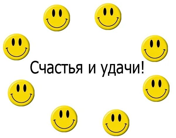 Удачи брат. Всем пока и удачи. Открытка удачи брат. Пока удачи тебе. Желаю удачи.