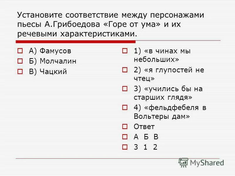 установите соответствие между персонажами и их характеристиками. установите соответствие памятники культуры. установите соответствие между видами и их характеристиками. установите соответствие между организационно правовыми. соответствие между видами целей и их характеристиками.