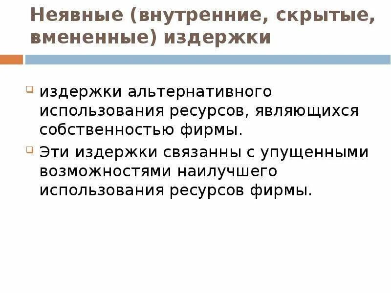 Неявные издержки фирмы. Издержки неявные скрытые вмененные. Внутренние неявные издержки. Скрытые издержки фирмы. Внутренние и внешние издержки фирмы.