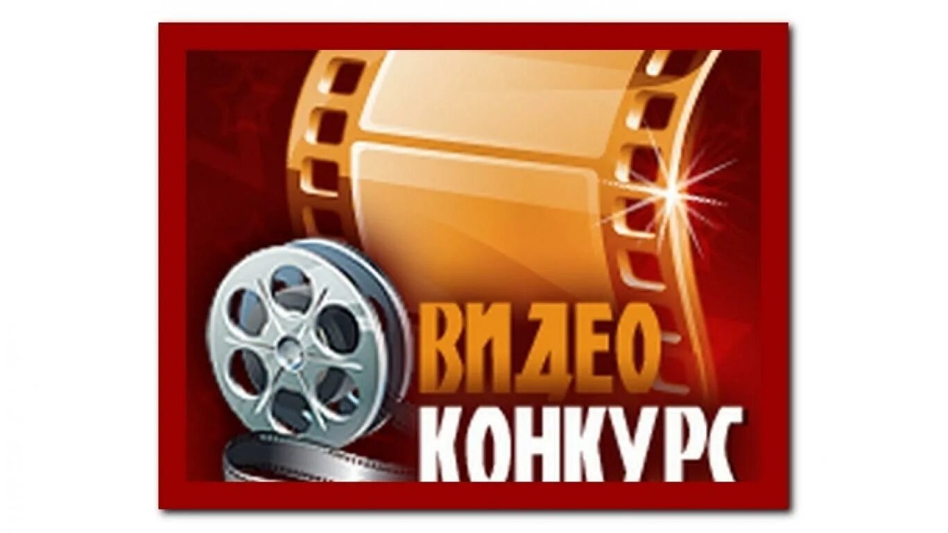 конкурс видеороликов логотип. внимание конкурс видеороликов. конкурс видеороликов. конкурс на лучший видеоролик социальный. конкурс видеороликов фото.