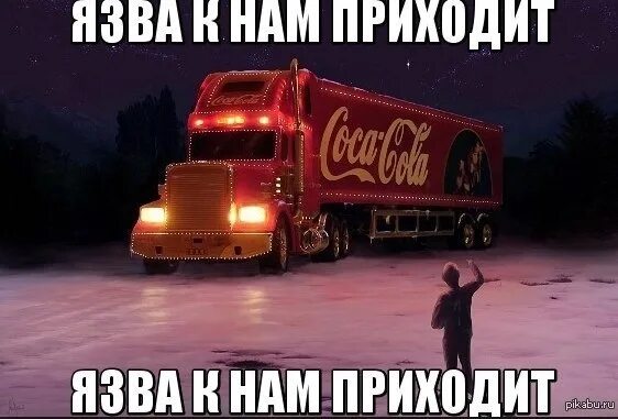 Праздник к нам приходит 2023. Сессия к нам приходит сессия к нам приходит. Реклама кока-кола новогодняя. Реклама праздник к нам приходит кока-кола. Кризис к нам приходит.