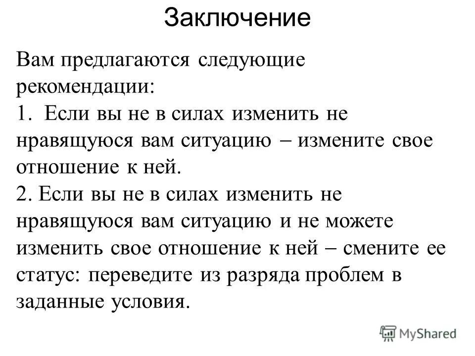 Изменение отношения к ситуации. Если не можешь изменить ситуацию. Если не можешь изментьб читуацтю измени отношение ктней. Если не можешь изменить ситуац. Фраза если не можешь изменить ситуацию измени свое отношение к ней.