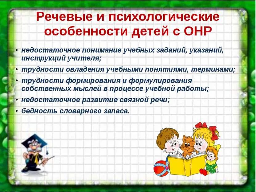 Обучение детей с онр