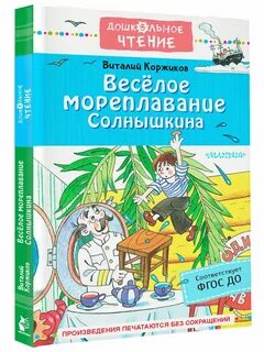 Веселое мореплавание солнышкина