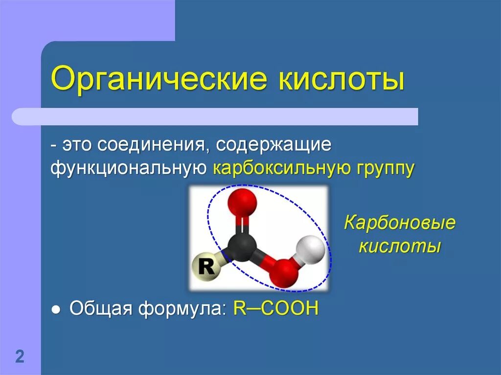 Органические кислоты в химии. Органические кислоты. Перечислите органические кислоты. Кислоты в органической химии. Органические соединения с кислотами.