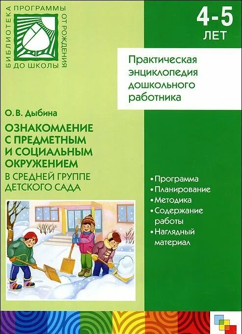 Соломенникова ознакомление с природой подготовительная. Ознакомление с окруж миром в средней. Ознакомление с социальным миром в средней группе. Ознакомление с предметным и социальным миром в средней группе. Ознакомление с социальным окружением.