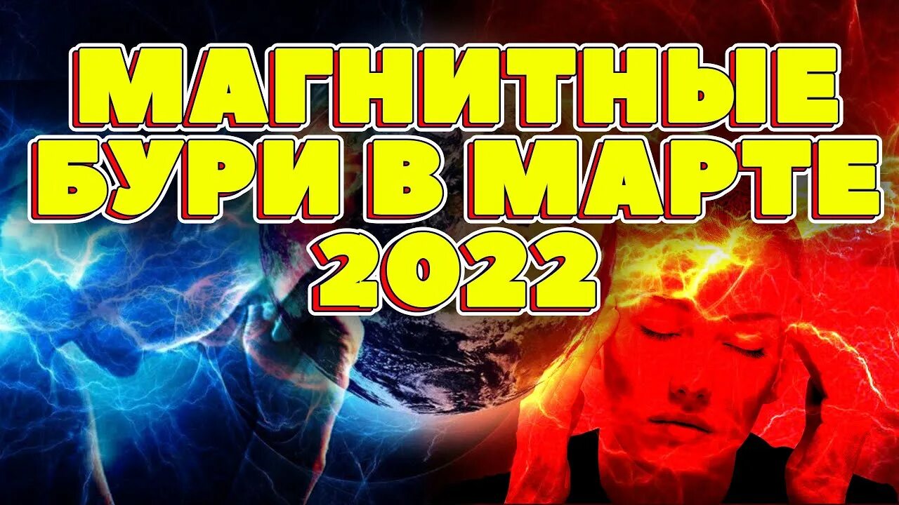 Магнитные бури в марте 2022г. Магнитные бури в марте 2022 года. Самая опасная магнитная буря. Магнитные бури в марте 24г