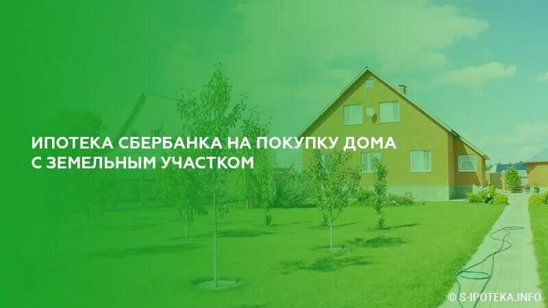 Условия получения ипотеки на дом. Ипотека на дома с земельным участком. Сбербанк ипотека на дом с земельным участком. Ипотека на земельный участок Сбербанк. Ипотека на дом с земельным участком без первоначального взноса.