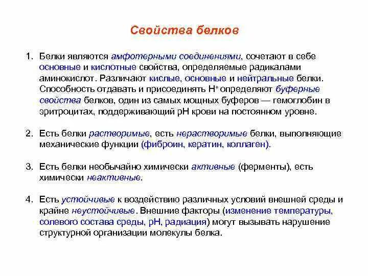 Перечислите основные свойства белков. Перечислите общие свойства белков и их функции. Свойства белков биология 10 класс. Особенности и свойства белка. Общие свойства белков.