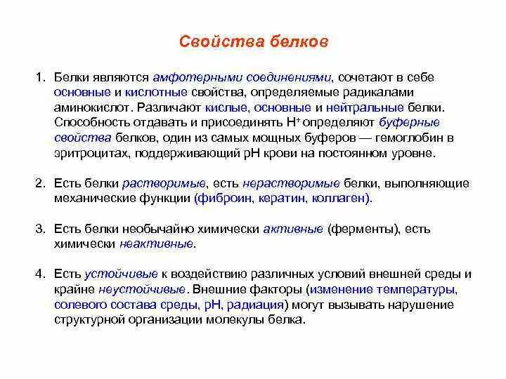 Общие свойства белков. Кислые основные и нейтральные белки. Свойства белков как высокомолекулярных соединений. Основные и кислотные белки.