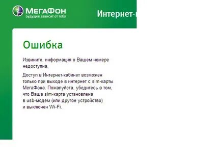 Мегафон ошибка