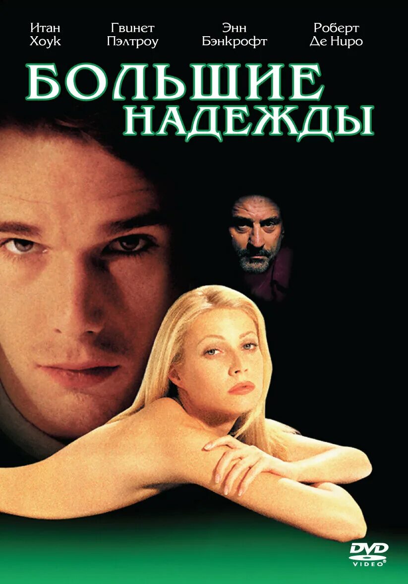 Big hope. Большие надежды great expectations 1998. Большие надежды 1998 Гвинет Пэлтроу.